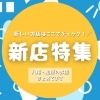 【開店・新店情報】八尾市・柏原市のニューオープン特集