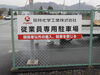 取り付けた看板その2「柳井化学看板取付工事」