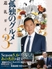 孤独のグルメ巡礼ガイド３ 五郎が訪れた名店の数々を振り返る おすすめ新刊本 雑誌特集 まいぷれ 大阪市中央区