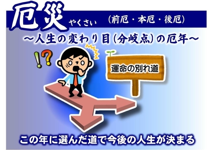 厄災(やくさい)「令和4年(2022年) 【星祭】厄除け(やくよけ)・厄払い(厄祓い・やくばらい) ~運気向上のお祈り~ ⑨厄にも種類があるの? 厄に当たるとどうなるの? 厄回りは役回り?」