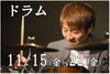ドラム体験レッスン日11/15,22「★10周年特別キャンペーン★」