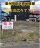 「残1区画！奥州市前沢駅東 売土地情報」