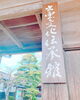 ここが披露宴会場「２年越しの結婚披露宴」