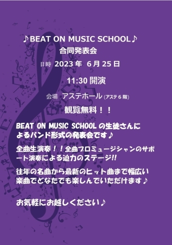 「いよいよ明日！！6月25日（日）★ビートオンミュージックスクール発表会★　」