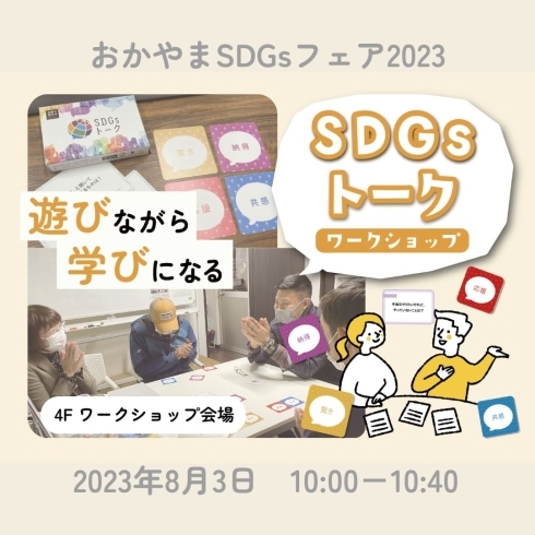②SDGsトーク ワークショップ「【イベント】8/2～3はおかやまSDGsフェア2023へ！」