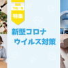 新型コロナウイルス対策特集【周南市・下松市・光市】