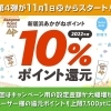 【終了】あかがねポイント「10％ポイント還元キャンペーン第4弾」開催！【愛媛県・新居浜市連携事業】