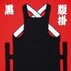 腹掛け・どんぶり　（黒）