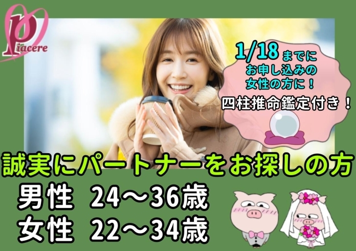 「1月22日《西条》♡10名様規模で開催決定♡ ピアチェーレの婚活パーティー♡」