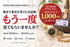 セカンドオピニオン査定キャンペーン|他店で査定を受けたお品物の持ち込みで、成約・買取金額2万円以上ならJCBギフトカード1,000円分プレゼント