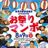 【岩見沢夏祭り】8月9日は「お祭りマンボ」開催！20店舗以上のグルメ・ビール・カラオケ大会・豪華抽選会