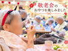 いつもとは少し違った特別なおやつに！「笑顔と拍手に包まれた温かなひととき！敬老会を開催しました(^▽^)/」