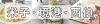 山陰 ランチ まとめ　米子　境港　西伯　日吉津　鬼太郎ロード　ダイヤモンド大山