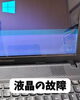 パソコン画面の不調ならお任せ「ノートパソコン液晶交換のご依頼と故障の見分け方」