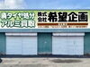 「はじめまして（株）希望企画です！」
