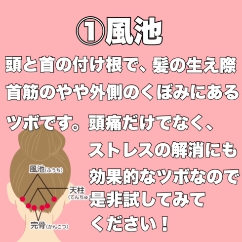 ①風池「秋におすすめ！頭痛に効くツボ3選！ 」