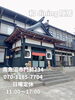 「南魚沼市の古民家レストランが、待望の土曜営業開始！子連れでもくつろげる座敷あり。」