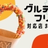 松山のグルテンフリー対応店まとめ【地元情報サイトおすすめ】