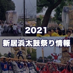 【2021】新居浜太鼓祭り～ステイホームで応援しよう～