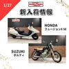 「新入荷紹介　CB400SF CBR250R Vツインマグナ　等」