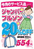 ジャンパー２０％OFF「お急ぎ下さい！ダウンジャンパー20％OFF」