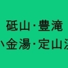 砥山・豊滝・小金湯・定山渓エリア参加店一覧　【元気街道230プロジェクトスタンプラリー】