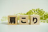 肩凝りって、姿勢が悪からだけじゃない。なんと足のツボで首や肩が楽になる場合もあります。「肩甲骨はがし ゴリゴリ押しは【逆効果】」