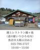 「ゴールデンウィークのお出かけに。湖上レストラン鏡ヶ池が再開しました。」