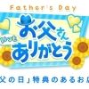 2023年『父の日』おとうさん☆いつもありがとう♪