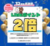 LINEポイント2倍「;佐賀店＊好評につき延長！32周年感謝祭SALE開催中🎉」