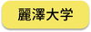 麗澤大学