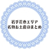 岩手花巻 北上 一関 奥州の名物お土産のまとめ まいぷれ 花巻 北上 一関 奥州