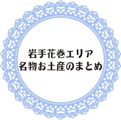 岩手花巻 北上 一関 奥州の名物お土産のまとめ まいぷれ 花巻 北上 一関 奥州