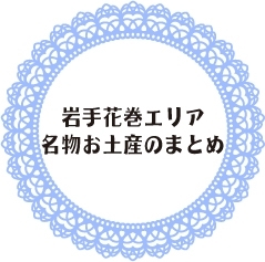 岩手花巻 北上 一関 奥州の名物お土産のまとめ まいぷれ 花巻 北上 一関 奥州 岩手花巻 北上 一関 奥州の名物お土産のまとめ まいぷれ 花巻 北上 一関 奥州