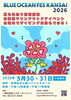 「BLUE OCEAN FES KANSAI 2026ご来場ありがとうございました！」