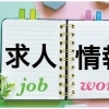 気になる仕事、見つかるかも。
