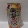 キリン　限定醸造　秋味　350ml　アルコール6%