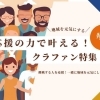 応援のチカラで叶える！地域を元気にするクラウドファンディング特集