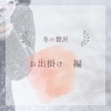 冬の贅沢【お出かけ編】