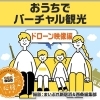おうちでバーチャル観光！バーチャル帰省！【ドローン映像編2】
