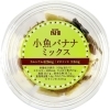成城石井　小魚バナナミックス120g