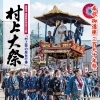 【2023年】村上大祭