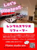 快適にマシンピラティスを体験♪「はじめてのマシンピラティス体験！女性専用スタジオで気軽にスタート」