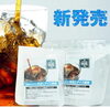 水出しアイスコーヒー３P「宍道湖畔の味をご自宅や大切な方へ｜梢庵の自家焙煎珈琲やギフトをお届けするオンラインショップのご案内」
