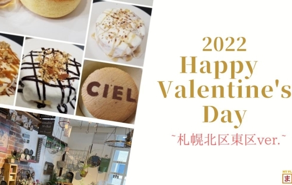 札幌市北区東区でバレンタイン・ホワイトデーにおすすめのお店まとめ【2022年】