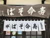 「越前屋さん紹介！【信州木曽　蕎麦　上松　ランチ】」