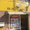 フルーツ好きのためのバナナジュース専門店「恋するBANANA