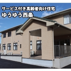 サービス付き高齢者向け住宅　ゆうゆう西条