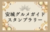 安城グルメガイド スタンプラリー 安城グルメガイド まいぷれ 安城市 安城グルメガイド スタンプラリー 安城グルメガイド まいぷれ 安城市