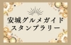 安城グルメガイド スタンプラリー 安城グルメガイド まいぷれ 安城市